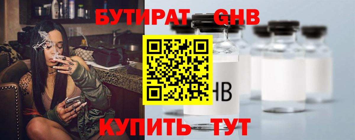 БУТИРАТ BDO Ессентуки